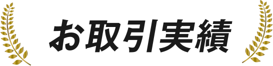 お取引実績