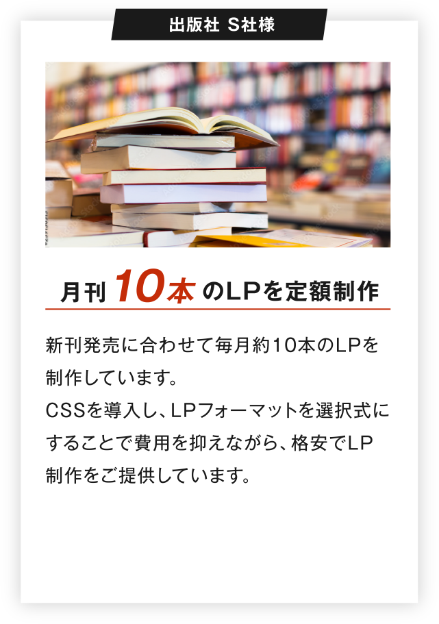 出版社 S社様 月刊10本のLPを定額制作