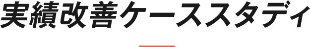 実績改善ケーススタディ