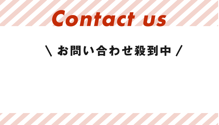 Contact us お問い合わせ殺到中