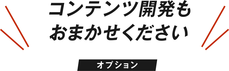 コンテンツ開発もおまかせください