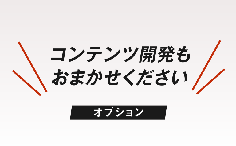 コンテンツ開発もおまかせください