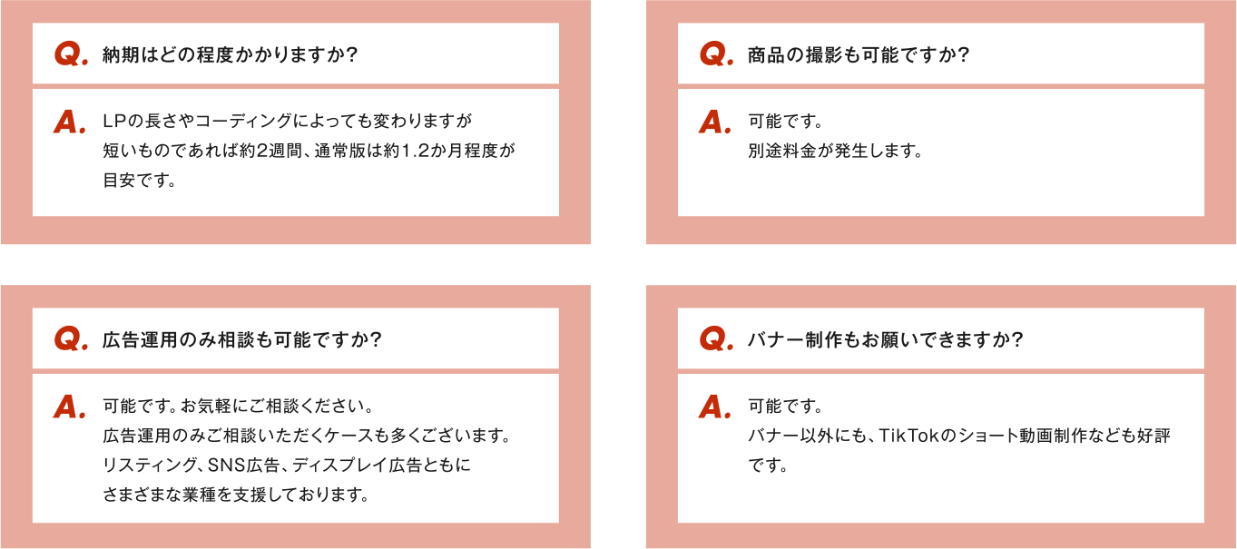 納期はどの程度かかりますか？ 商品の撮影も可能ですか？ 広告運用のみ相談も可能ですか？ バナー制作もお願いできますか？