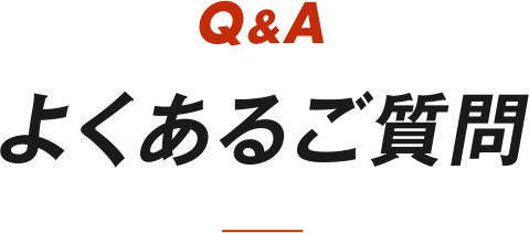 よくあるご質問
