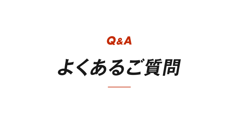 よくあるご質問