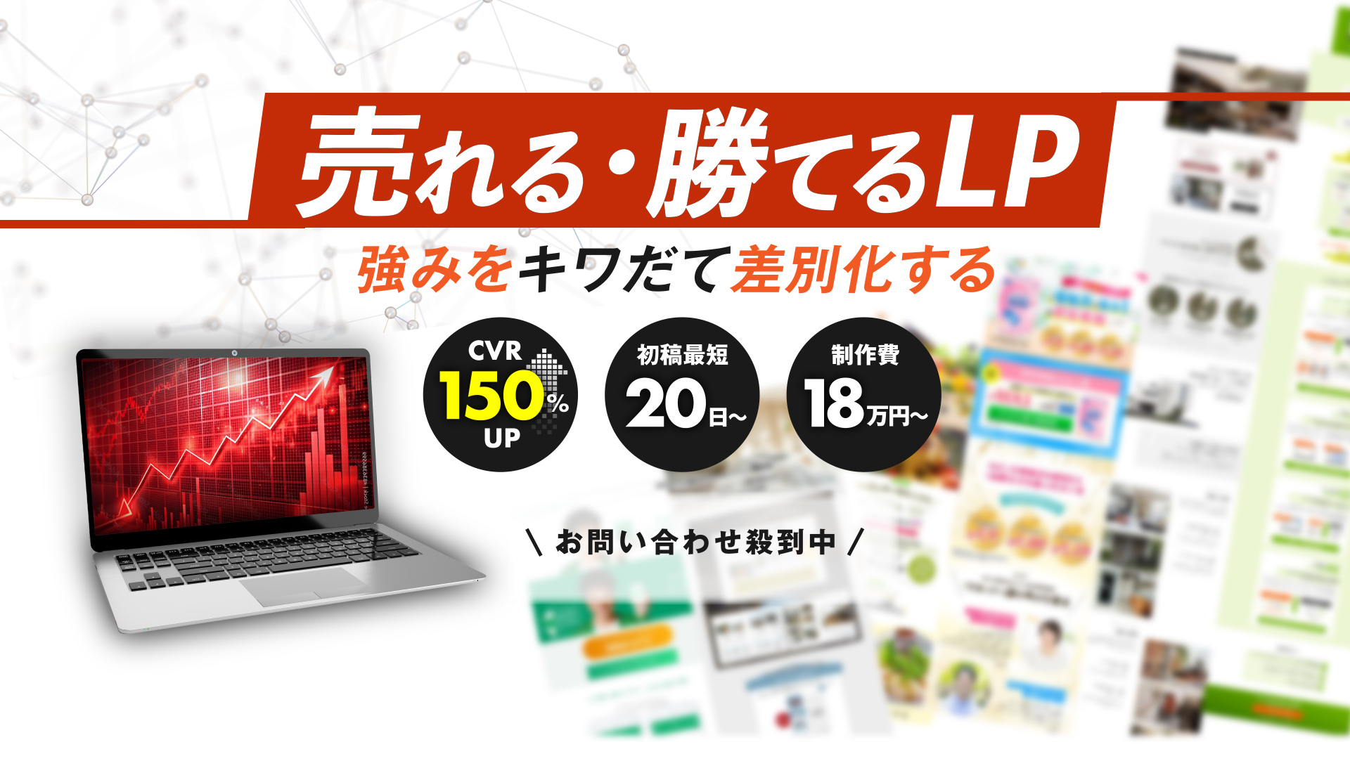 売れる・勝てるLP 強みをキワだて差別化する