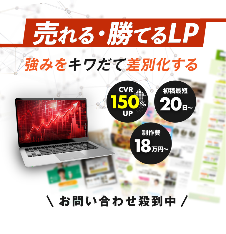 売れる・勝てるLP 強みをキワだて差別化する
