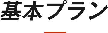 基本プラン