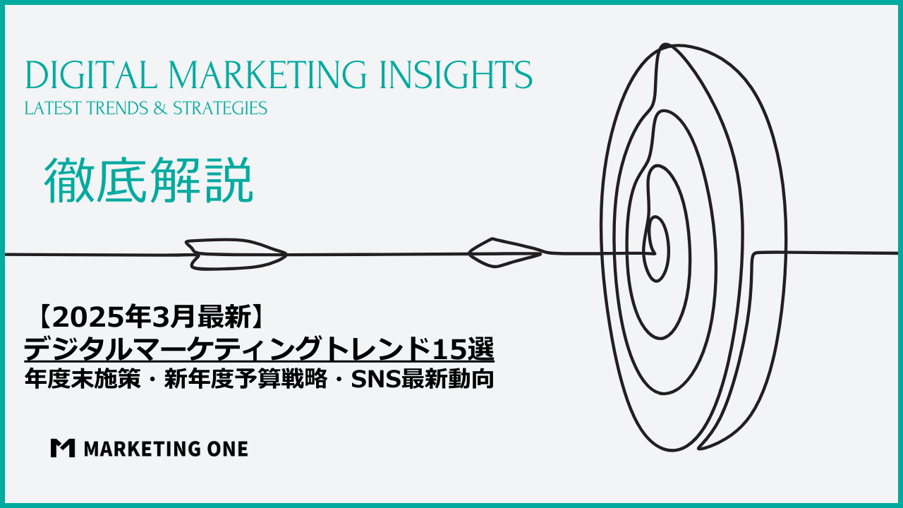2026年3月最新】デジタルマーケティングトレンド15選｜年度末施策と新